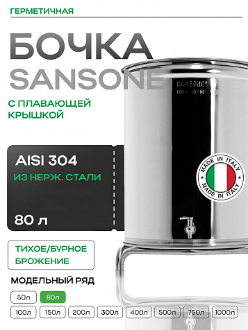 Ёмкость с плавающей крышкой, для хранения и брожения, 80 литров