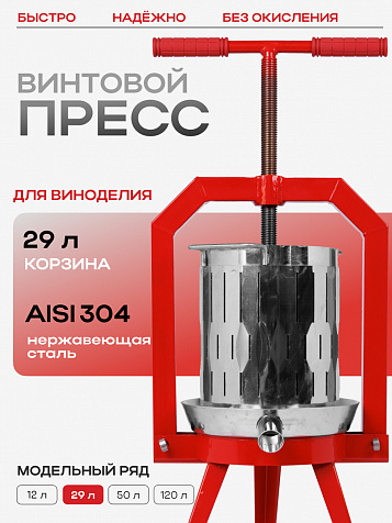 Пресс ручной (винтовой) «Муромец» 29 л корзина из нерж.стали